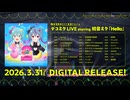 DECO*27 - 配信限定ライブ音源アルバム 「デコミク LIVE starring 初音ミク『Hello』」Trailer