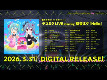 DECO*27 - 配信限定ライブ音源アルバム 「デコミク LIVE starring 初音ミク『Hello』」Trailer