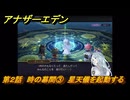 アナザーエデン　螺旋の記憶と原初の旋律　第２話　時の幕間③　星天儀を起動する　螺旋の章 進化の二原理　＃１６　【アナデン】