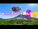 ぬいぐるみでも旅したい！～最東端編２～