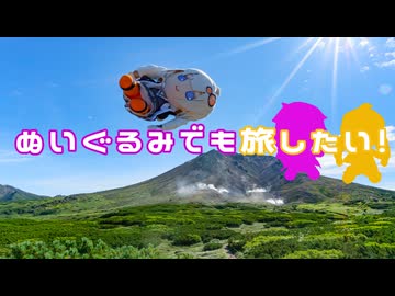 ぬいぐるみでも旅したい！～最東端編２～