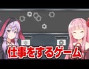 【非常に好評】琴葉茜と結月ゆかりと楽しく労働するゲーム【Sorting Inc】