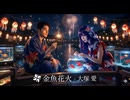 【伝説のゴッドVOICE】金魚花火歌ってみた【課税対象の忍者八十＆夜語トバリ】