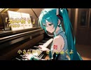 新曲「光の祈り」（作成中）