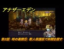 アナザーエデン　螺旋の記憶と原初の旋律　第２話　時の幕間⑤　獣人保護区で仲間を探す　螺旋の章 進化の二原理　＃１８　【アナデン】
