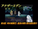 アナザーエデン　螺旋の記憶と原初の旋律　第２話　時の幕間⑦　星見の間に戻る道を探す　螺旋の章 進化の二原理　＃２０　【アナデン】