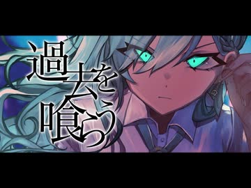 【歌ってみた】過去を喰らう ver.祇城レイ