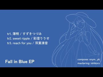 【XFD】Fall in Blue EP【そうパレ東京2026】