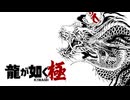 END【ピックアップ⑨】龍が如く極 PC（Steam） ※ネタばれありちょい実況（yakuzaではないほう）