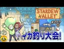 【初見実況】　納豆がいく　StardewValley　#207