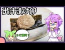 出汁漬け卵【料理/VOICEROID】