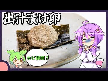 出汁漬け卵【料理/VOICEROID】