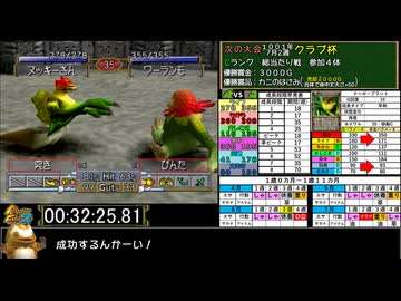モンスターファーム２RTA_ナーガ種編_１時間５９分０８秒_２/５【３８体目/３８】