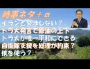 389万人が接種後1年で亡くなっているby加藤しょじろ！ホルムズ海峡、イランと個別交渉はしないｂｙ茂木外相・海峡通過に200万ドル支払うとイラン証言！日米首脳会談、高市発言の勝利！【アラ還・読書中毒】