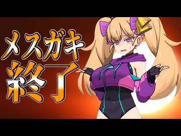 メスガキやめたい【ソフトウェアトーク劇場】