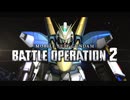V2ガンダム｜新機体参戦PV特別版『機動戦士ガンダム　バトルオペレーション２』