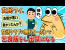 【2ch面白スレ】貧民ワイ、快活クラブで乞食飯をしていた結果→出禁をくらう【ゆっくり解説】
