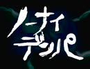 ノーナイデンパ 歌ってみた【いっちまん】