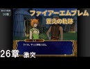 【ファイアーエムブレム 蒼炎の軌跡】#30　26章  激突　Nintendo Classics