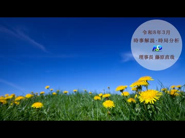 令和8年3月時事解説・時局分析｜藤原直哉理事長（収録型）202603