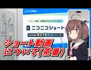 【voicevox劇場】ニコニコショートリリース日決まってた会議