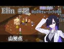 【Elin】夜語トバリと幻の空色チューリップの時代 #12
