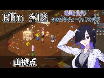 【Elin】夜語トバリと幻の空色チューリップの時代 #12