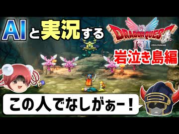 【AI実況】ドラクエ1&2 HD-2Dリメイク版をAIと一緒に実況してみた⑧【ゆっくり実況】