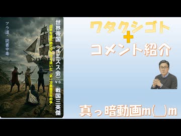 m(__)m真っ暗動画「まえがき・あとがき「世界帝国（イエズス会VS戦国三英傑:日本を植民地化から守り抜いた「第一次東亜百年戦争」の紹介動画←私事【アラ還・読書中毒】コメ：煽ってワクチンを打たせたい？