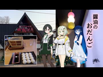 【お出かけ】おかげ庵の醤油のおだんご（唯世かのん 紡乃世詞音 双葉湊音）