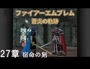 【ファイアーエムブレム 蒼炎の軌跡】#31　27章  宿命の刻　Nintendo Classics