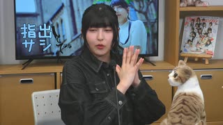 指出毬亜の 『指出とちょこっとサシで』 第51回【高画質】