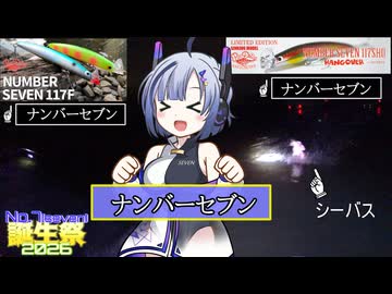 【No.7誕生祭2026】No.7がナンバーセブン117Fとナンバーセブン117SHOでシーバスを釣りたかった動画【シーバスアングラーナンバーセブン！】