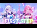 【君と叶えたかった】FIRST STEP【夢だったステージで】