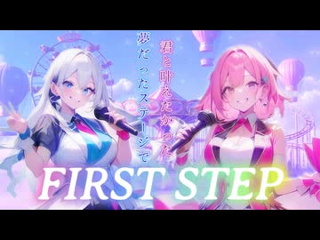 【君と叶えたかった】FIRST STEP【夢だったステージで】