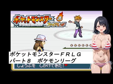 水着美女達でポケモン実況『ポケモンFRLG その８』