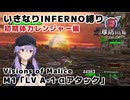【地球防衛軍6 DLC2】いきなりINFERNO縛り レンジャー編#1【M1：LV A-1 αアタック】