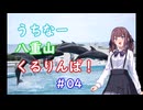 【voicepeak夏色花梨】うちなー八重山くるりんぱ！#4