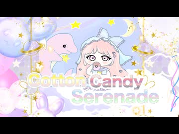 【歌ってみた】Cotton Candy Serenade  irucaice /いるかアイス【最上りるる】