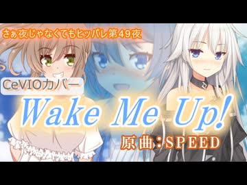 【Wake Me Up! / SPEED】さぁ夜じゃなくてもヒッパレ第49夜【さとうささら・いあ・すずきつづみ　CeVIO_AI】
