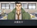 【逆転裁判】糸鋸圭介 登場シーン集