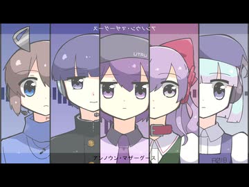 アンノウン・マザーグース / 新瀬チル×新瀬ライト×デフォ子×デフォ助×デフォ妹【UTAUカバー】