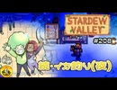 【初見実況】　納豆がいく　StardewValley　#208