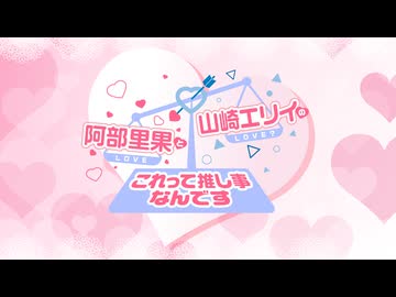 【会員限定】『阿部里果・山崎エリイのこれって推し事なんです』第165回おまけ