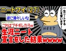 【バカ】「ワイは働きませ〜〜んww」→結果wwww【2ch面白いスレ】