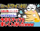 【バカ】「マッマとお風呂に入るンゴ」→結果wwww【2ch面白いスレ】
