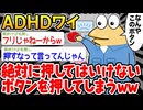 【バカ】「このボタンは絶対に押さないでくださいね！」「は〜い！ポチッ」→結果wwww【2ch面白いスレ】