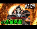 【英傑大戦】 決めるぞ！下剋上 #3129 vs五稜郭国