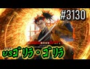 【英傑大戦】 決めるぞ！下剋上 #3130 vsｺﾞﾘﾗ・ｺﾞﾘﾗ