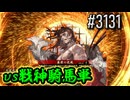 【英傑大戦】 決めるぞ！下剋上 #3130 vsｺﾞﾘﾗ・ｺﾞﾘﾗ